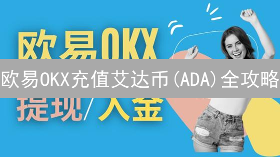 欧易OKX充值艾达币(ADA)全攻略：新手指南及避坑指南！