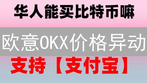 欧意OKX价格异动？API交易提醒，抢占盈利先机！