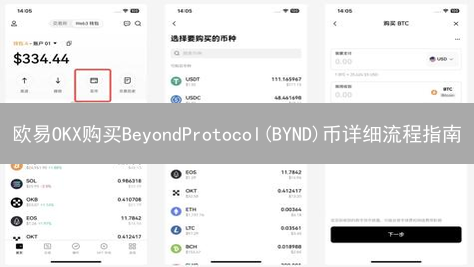 欧易OKX购买BeyondProtocol(BYND)币详细流程指南