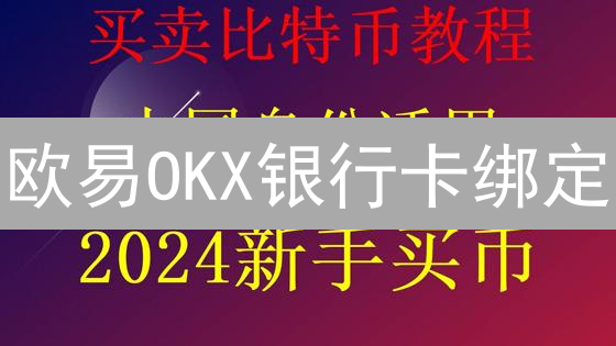 欧易OKX银行卡绑定：C2C交易秘籍与限额全解析！