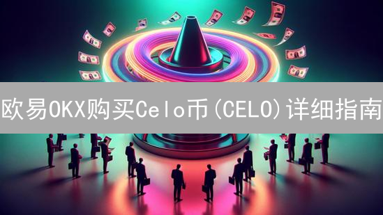 欧易OKX购买Celo币(CELO)详细指南：注册、认证与交易