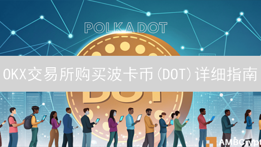 OKX交易所购买波卡币(DOT)详细指南：新手入门