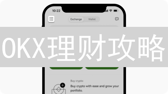 OKX理财攻略：余币宝、DeFi挖矿，哪款更适合你？【深度对比】