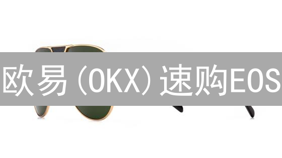 欧易(OKX)速购EOS：新手指南与避坑攻略，限时领取交易福利！