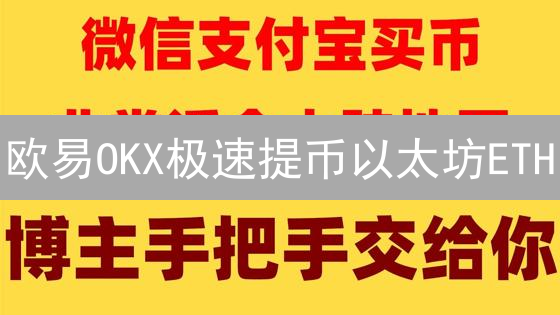 欧易OKX极速提币以太坊ETH？2024最新安全指南！