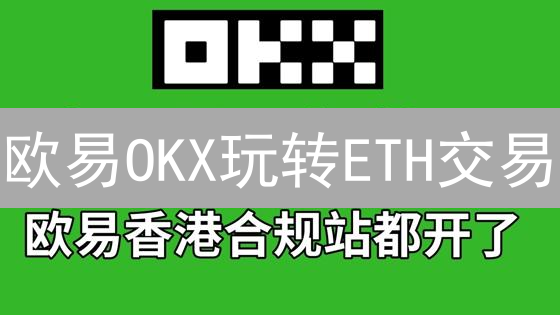 欧易OKX玩转ETH交易：新手入门指南，速来！