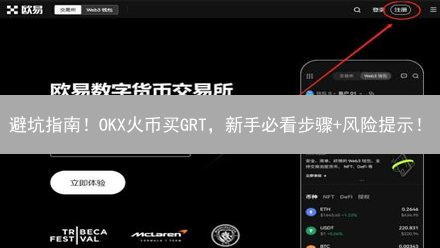 避坑指南！OKX火币买GRT，新手必看步骤+风险提示！