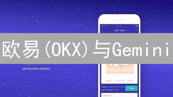 欧易(OKX)与Gemini：加密货币借贷平台功能差异深度解析