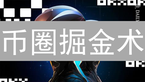 币圈掘金术：OKX+HTX双平台联动，精准捕捉暴涨信号？