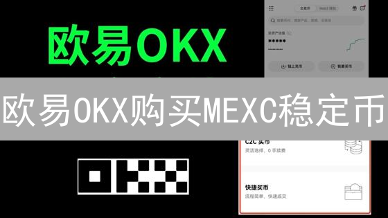 欧易OKX购买MEXC稳定币？看这一篇就够了！