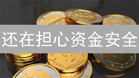 还在担心资金安全？欧易OKX与MEXC交易所安全大揭秘！