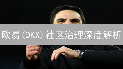 欧易(OKX)社区治理深度解析：OKB持有者如何影响平台决策？