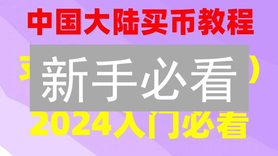 新手必看：OKX极速购买波场币TRX攻略（2024最新）