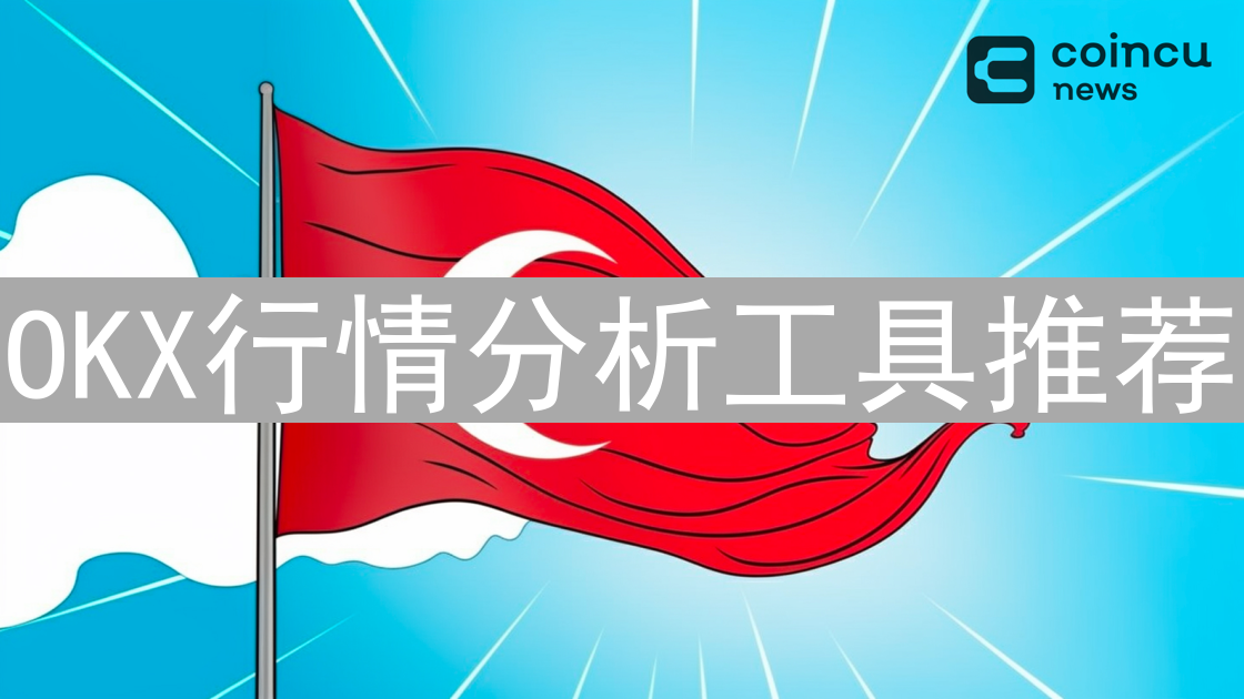 OKX行情分析工具推荐：TradingView、内置工具及更多