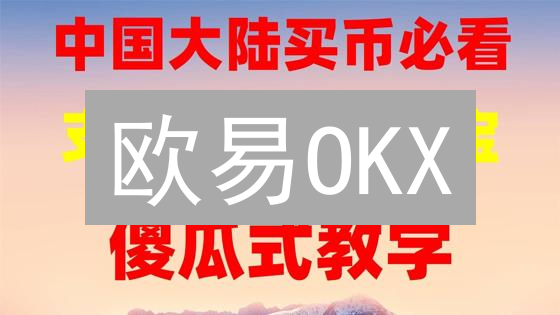 欧易OKX：USDT极速兑换BTC，技巧与最佳实践