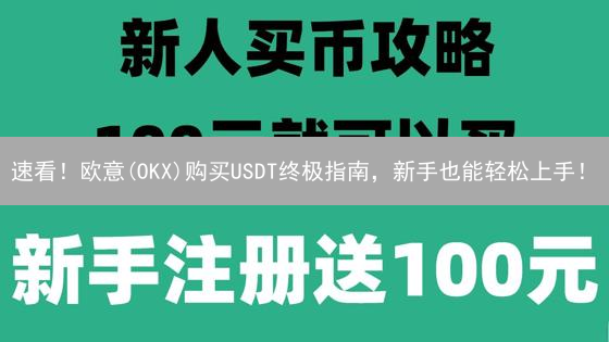 速看！欧意(OKX)购买USDT终极指南，新手也能轻松上手！