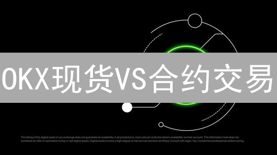 OKX现货VS合约交易：2024年新手必看区别与风险！