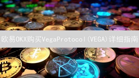 欧易OKX购买VegaProtocol(VEGA)详细指南