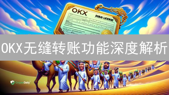 OKX无缝转账功能深度解析：定义、机制与应用场景分析