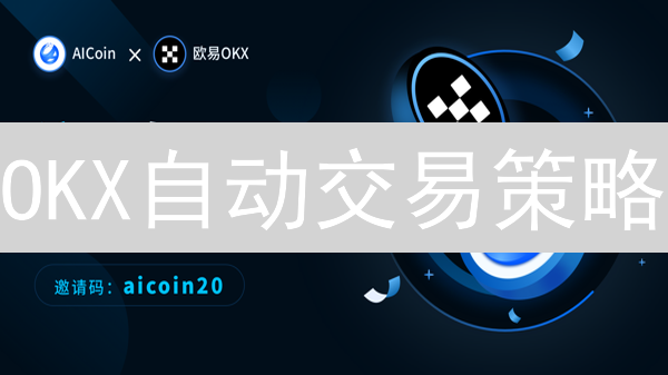 OKX自动交易策略：解放双手的数字资产投资利器