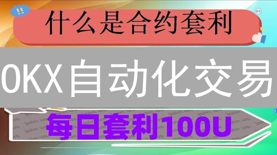OKX自动化交易：解放双手，智赢加密货币未来