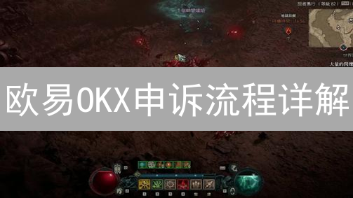 欧易OKX申诉流程详解：安全问题应对与权益维护指南