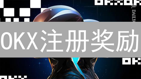OKX注册奖励：开启数字资产交易新篇章