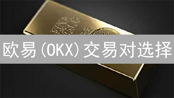 欧易(OKX)交易对选择：风险分析与投资策略指南