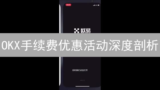 OKX手续费优惠活动深度剖析：省钱攻略与交易策略