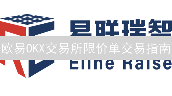 欧易OKX交易所限价单交易指南：新手入门教程