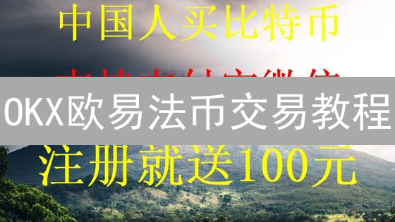 OKX欧易法币交易教程：人民币如何购买比特币？新手必看！