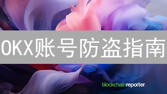 OKX账号防盗指南：别让你的数字资产裸奔！
