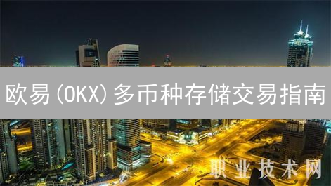 欧易(OKX)多币种存储交易指南：新手必看！