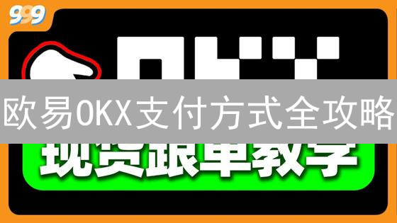 欧易OKX支付方式全攻略：高效购买加密货币终极指南！