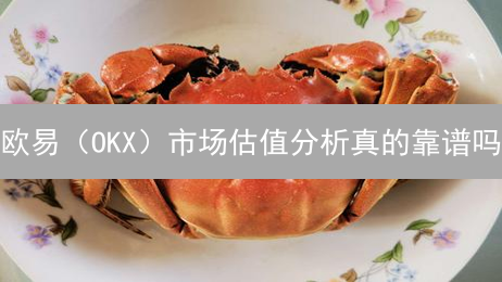 欧易（OKX）市场估值分析真的靠谱吗？深度剖析！