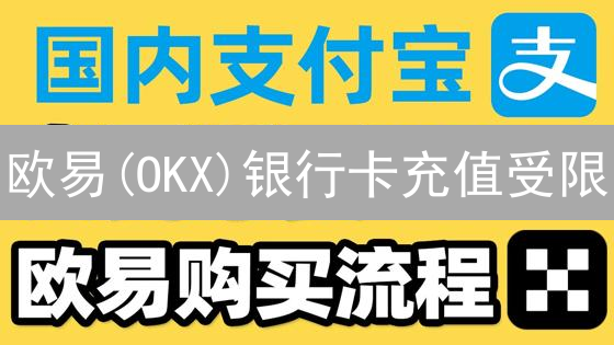 欧易(OKX)银行卡充值受限？一文揭秘风控、冻结风险与大额充值限制！