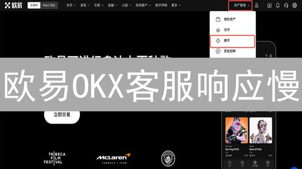 欧易OKX客服响应慢？掌握这些技巧，快速解决问题！