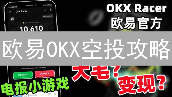 欧易OKX空投攻略：零成本参与，抓住加密货币致富机会！