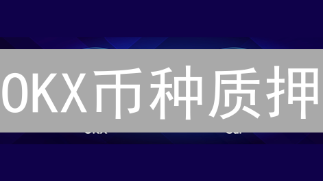 OKX币种质押：躺赚攻略，收益翻倍的秘密！