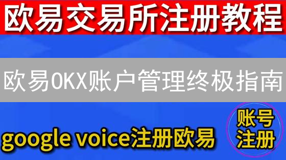 欧易OKX账户管理终极指南：安全交易，资产无忧？