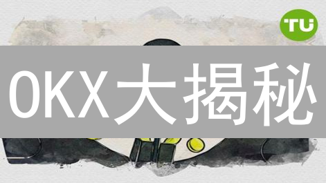 OKX大揭秘：手把手教你薅羊毛，玩转平台奖励，躺赚数字资产！