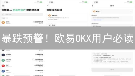 暴跌预警！欧易OKX用户必读：数字资产安全五大铁律！