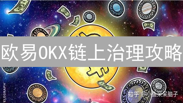 欧易OKX链上治理攻略：你的投票，决定加密未来！