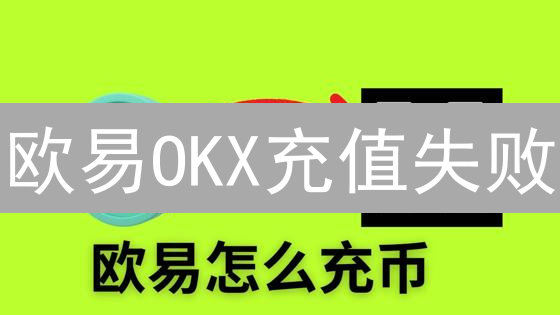 欧易OKX充值失败？深度剖析六大原因及解决策略！
