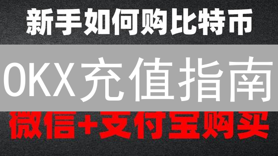 OKX充值指南：新手也能轻松上手！安全快速转入教程