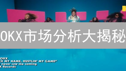 OKX市场分析大揭秘：新手也能玩转加密货币？