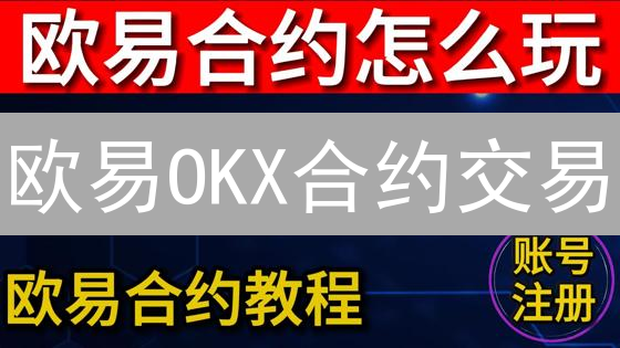 欧易OKX合约交易：新手入门与盈利策略详解！