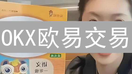 OKX欧易交易：秒懂时间差，抓住财富先机！