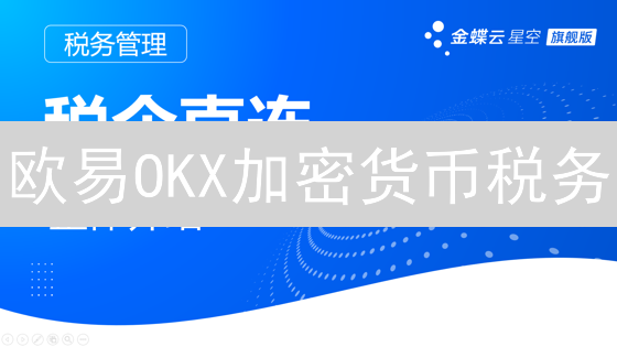 欧易OKX加密货币税务：避坑指南，合规纳税！