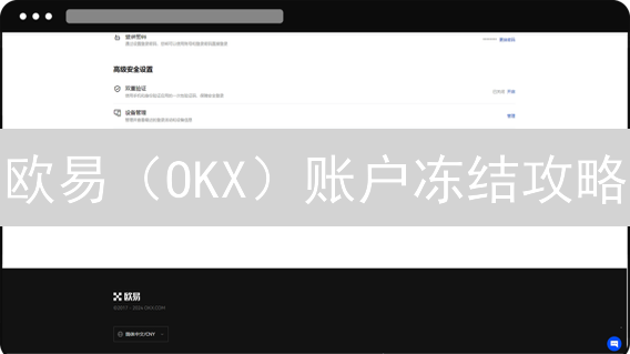 欧易（OKX）账户冻结攻略：紧急保护你的数字资产！